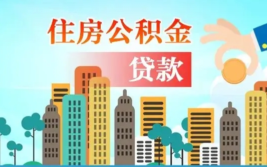 韩城离职后离职公积金多久可以取（离职公积金多久可以全部提取吗）